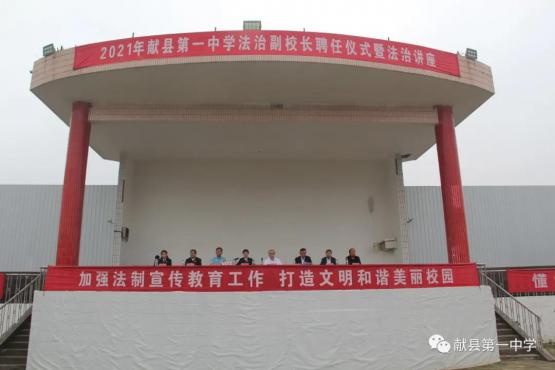 青春成长，法治护航——一中法治副校长聘任仪式暨法治宣讲大会