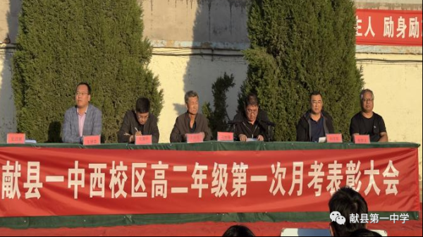献县一中高二西区第一次月考表彰大会